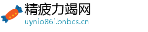 精疲力竭网